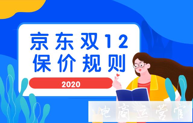 2022年京東雙12保價服務(wù)規(guī)則-商家必讀！